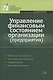 Управление финансовым состоянием организации (предприятия) - фото 1