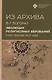 Из архива. Эволюция религиозных верований. Курс лекций 1927-1928 гг. - фото 1