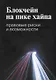 Блокчейн на пике хайпа Правовые риски и возможности (мВШЭ) Иванов - фото 1