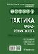 Тактика врача-ревматолога. Практическое руководство - фото 1