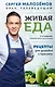 Еда живая и мертвая. Рецепты для здоровья и красоты. Экономвариант - фото 1