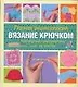 Вязание крючком (полная энциклопедия) - фото 1
