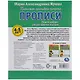 Рабочая тетрадь дошкольника с прописями. Пишем цифры, рисуем формы и узоры. 4-5 лет - фото 6