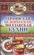 Украинская, белорусская, молдавская кухни - фото 1