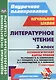 Литературное чтение. 3 класс. Технологические карты уроков по учебнику Л.Ф. Климановой, В.Г. Горецкого, М.В. Головановой, Л.А. Виноградской, М.В. Бойкиной. II полугодие - фото 1