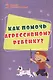 Как помочь агрессивному ребенку. От года до 10 лет - фото 3