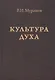 Культура духа - фото 1