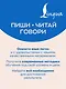 Французский язык. Тренажер по чтению и говорению для полных нулей - фото 8
