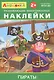 Айфолика. Развивающие многоразовые наклейки. Пираты - фото 1
