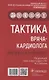 Тактика врача-кардиолога. Практическое руководство - фото 1