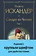 Сандро из Чегема. Том 1 - фото 1