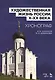 Художественная жизнь России (X–XX века). Хронограф: Уч.пособие - фото 1