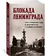 Блокада Ленинграда. Три страшных года в документах с комментариями - фото 3