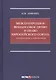 Международное финансовое право и право Европейского союза: взаимодействие и взаимовлияние: монография - фото 1