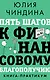 Пять шагов к финансовому благополучию. Книга-практикум - фото 1
