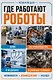 Роботы. От создания до массового распространения - фото 5