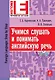 Учимся слушать и понимать английскую речь (+CD) - фото 1