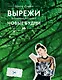 Блокнот-Коллаж.Вырежи новые будни - фото 1