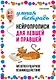 Нейропрописи для левшей и правшей: Задания для развития межполушарного взаимодействия - фото 1