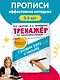 Тренажёр по чистописанию. Готовим руку к письму - фото 4