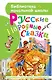Русские народные сказки - фото 1