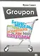 Groupon: Бизнес-модель, которая изменила то, как мы покупаем - фото 1