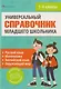 Полный справочник младшего школьника. Русский язык, математика, английский язык, окружающий мир - фото 1