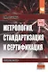 Метрология, стандартизация и сертификация: Учебное пособие - фото 1
