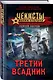 Третий всадник - фото 3