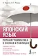 Японский язык. Полная грамматика в схемах и таблицах - фото 1