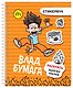 Влад А4: стикербук - фото 7