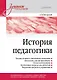 История педагогики. Учебное пособие. Стандарт третьего поколения - фото 1