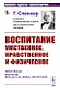 Воспитание умственное нравственное и физическое - фото 1
