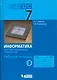 Информатика. 7 класс. Рабочая тетрадь. В 5-ти частях. Часть 3 - фото 1