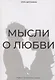 Мысли о любви - фото 1