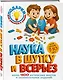 Наука в шутку и всерьез: для детей 7-10 лет - фото 3