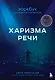 Харизма речи. Воркбук для развития магнетизма - фото 1