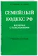 Семейный кодекс в схемах с пояснениями. Учебное пособие - фото 3