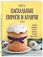 Пасхальные пироги и куличи - фото 3