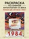 Раскраска 1984. Большой брат следит за тобой - фото 4