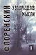 У водоразделов мысли (Черты конкретной метафизики). Том 1 - фото 1