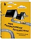 Литературные путешествия. Читательский дневник (желтая обложка) - фото 3