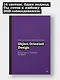 Object Oriented Design. Подготовка к сложному интервью - фото 3