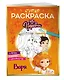 СУПЕР-раскраска! Варя - фото 3