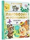 Паровозик из Ромашково. Сказки - фото 3