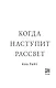 Когда наступит рассвет - фото 10