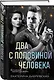 Два с половиной человека - фото 3