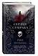Сердце сумрака (#3) - фото 3