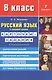 Русский язык в средней школе: карточки-задания для 8 класса. В помощь учителю - 8-е изд.,стер. - фото 3