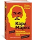 Карл Маркс. Человек, изменивший мир. Жизнь. Идеалы. Утопия - фото 3